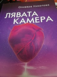LEFT VENTRICLE published into Bulgarian